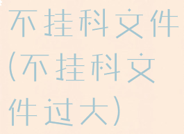 不挂科文件(不挂科文件过大)