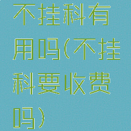 不挂科有用吗(不挂科要收费吗)