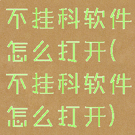 不挂科软件怎么打开(不挂科软件怎么打开)