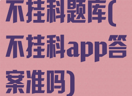 不挂科题库(不挂科app答案准吗)
