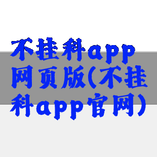不挂科app网页版(不挂科app官网)