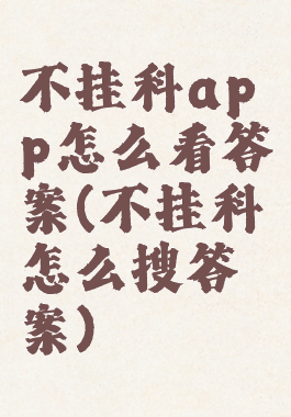不挂科app怎么看答案(不挂科怎么搜答案)