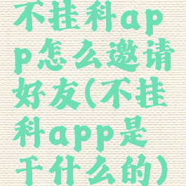 不挂科app怎么邀请好友(不挂科app是干什么的)