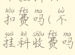 不挂科app扣费吗(不挂科收费吗)