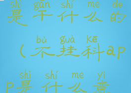 不挂科app是干什么的(不挂科app是什么意思?)