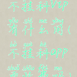 不挂科vip有什么用(不挂科app耍收费吗)