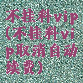 不挂科vip(不挂科vip取消自动续费)