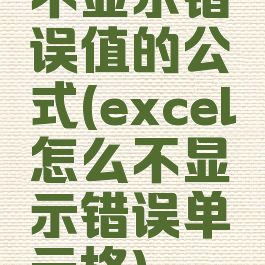 不显示错误值的公式(excel怎么不显示错误单元格)