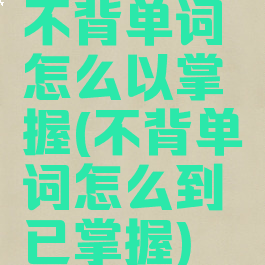 不背单词怎么以掌握(不背单词怎么到已掌握)