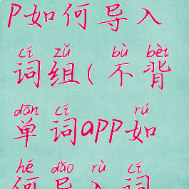 不背单词app如何导入词组(不背单词app如何导入词组中)