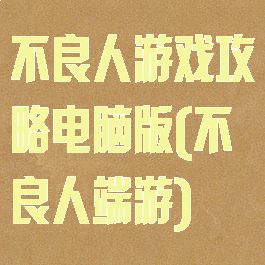 不良人游戏攻略电脑版(不良人端游)