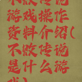 不败传说游戏操作资料介绍(不败传说是什么游戏)