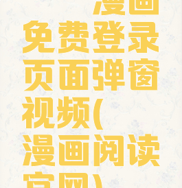 丕丕漫画免费登录页面弹窗视频(丕丕漫画阅读官网)