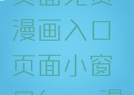 丕丕漫画在线阅读页面免费漫画入口页面小窗口(丕丕漫画破解下载)