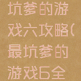 世界上最坑爹的游戏六攻略(最坑爹的游戏6全部答案)