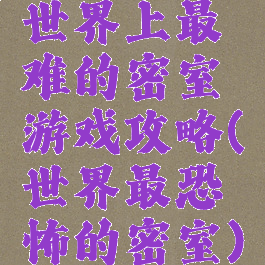 世界上最难的密室游戏攻略(世界最恐怖的密室)