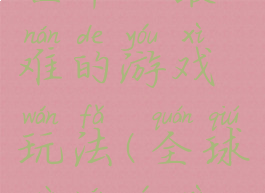 世界上最难的游戏玩法(全球最难游戏)