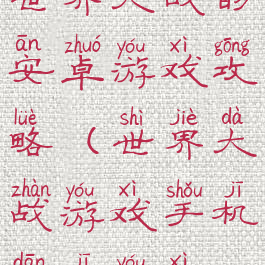 世界大战的安卓游戏攻略(世界大战游戏手机单机游戏)