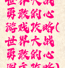 世界大战勇敢的心游戏攻略(世界大战勇敢的心图文攻略)