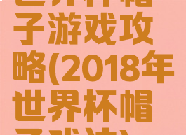世界杯帽子游戏攻略(2018年世界杯帽子戏法)