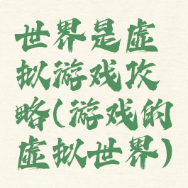 世界是虚拟游戏攻略(游戏的虚拟世界)
