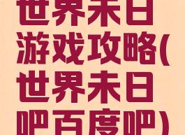世界未日游戏攻略(世界未日吧百度吧)