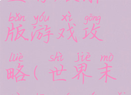 世界末日生存破解版游戏攻略(世界末日生存完美破解版)