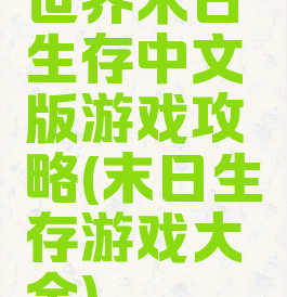 世界末日生存中文版游戏攻略(末日生存游戏大全)