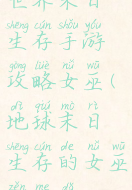 世界末日生存手游攻略女巫(地球末日生存的女巫怎么打)