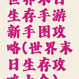 世界末日生存手游新手图攻略(世界末日生存攻略大全)