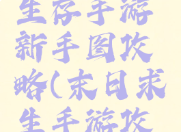 世界末日生存手游新手图攻略(末日求生手游攻略)