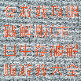 世界末日生存游戏攻略破解版(末日生存破解版游戏大全)