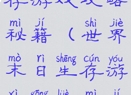 世界末日生存游戏攻略秘籍(世界末日生存游戏攻略秘籍大全)