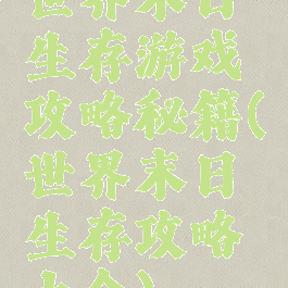 世界末日生存游戏攻略秘籍(世界末日生存攻略大全)
