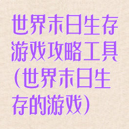 世界末日生存游戏攻略工具(世界末日生存的游戏)