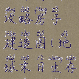 世界末日生存游戏攻略房子建造图(地球末日生存建造房子布局攻略)