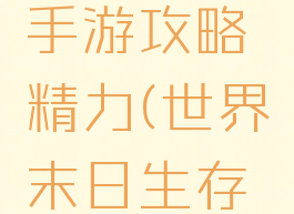世界末日手游攻略精力(世界末日生存手游攻略)
