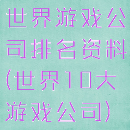世界游戏公司排名资料(世界10大游戏公司)