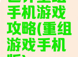 世界重组手机游戏攻略(重组游戏手机版)