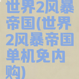 世界2风暴帝国(世界2风暴帝国单机免内购)