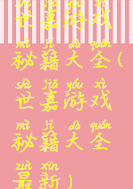 世嘉游戏秘籍大全(世嘉游戏秘籍大全最新)