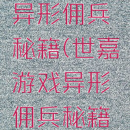 世嘉游戏异形佣兵秘籍(世嘉游戏异形佣兵秘籍大全)