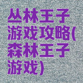 丛林王子游戏攻略(森林王子游戏)