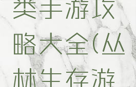 丛林生存类手游攻略大全(丛林生存游戏手机版)