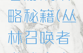 丛林召唤者游戏攻略秘籍(丛林召唤者游戏攻略秘籍大全)