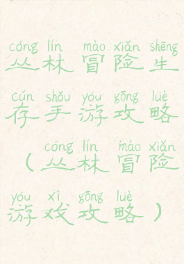 丛林冒险生存手游攻略(丛林冒险游戏攻略)