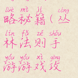 丛林法则手游游戏攻略秘籍(丛林法则手游游戏攻略秘籍怎么用)