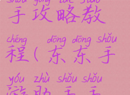 东东手游助手攻略教程(东东手游助手手机版)