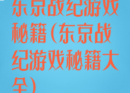 东京战纪游戏秘籍(东京战纪游戏秘籍大全)
