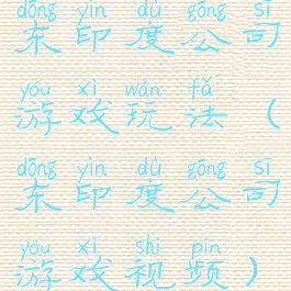 东印度公司游戏玩法(东印度公司游戏视频)